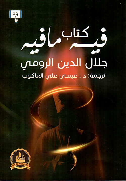 كتاب فيه ما فيه ؛ أحاديث مولانا جلال الدين الرومي
