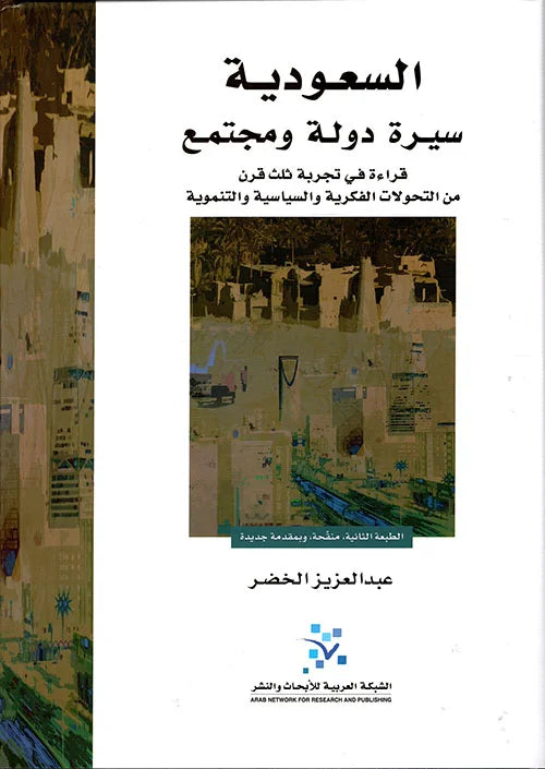 السعودية سيرة دولة ومجتمع ؛ قراءة في تجربة ثلث قرن من التحولات الفكرية والسياسية والتنموية