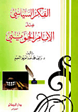 الفكر السياسي عند الإمام الجويني