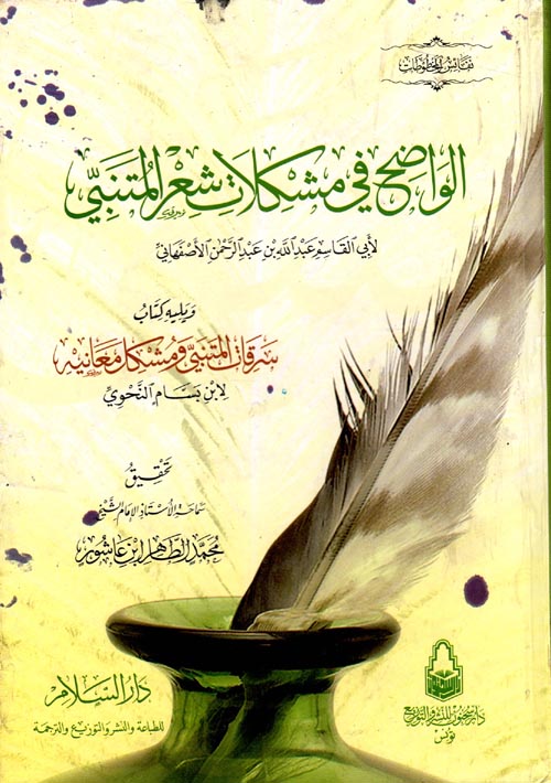 الواضح في مشكلات شعر المتنبي ويليه سرقات المتنبي ومشكل معانيه لابن بسام النحوي