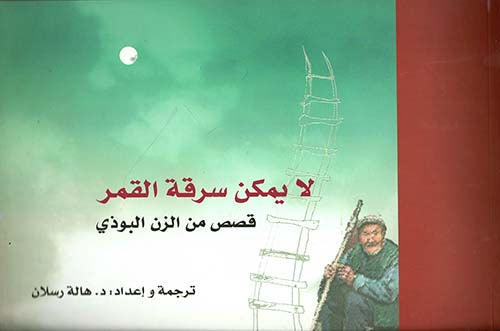 لا يمكن سرقة القمر ؛ قصص من الزن البوذي