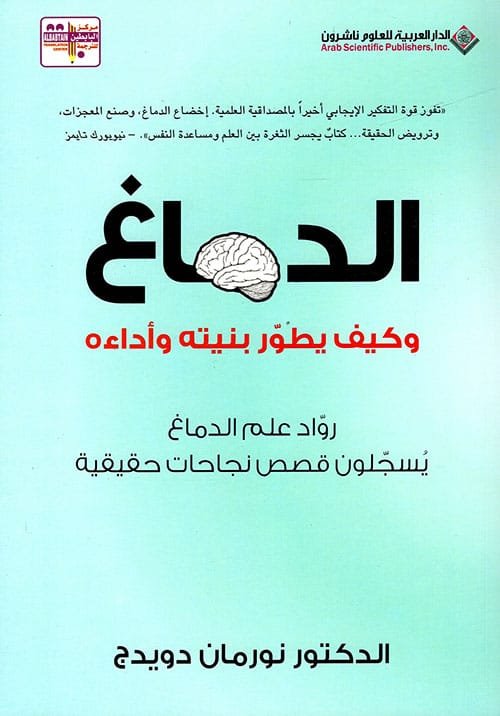 الدماغ وكيف يطور بنيته وأداءه ؛ رواد علم الدماغ يسجلون قصص نجاحات حقيقية