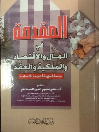 المقدمة في المال والإقتصاد والملكية والعقد