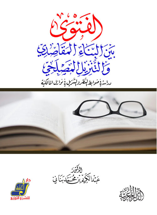 الفتوي بين البناء المقاصدي والتنزيل المصلحي دراسة في ضوابط النظر والتنزيل في نوازل المالكية