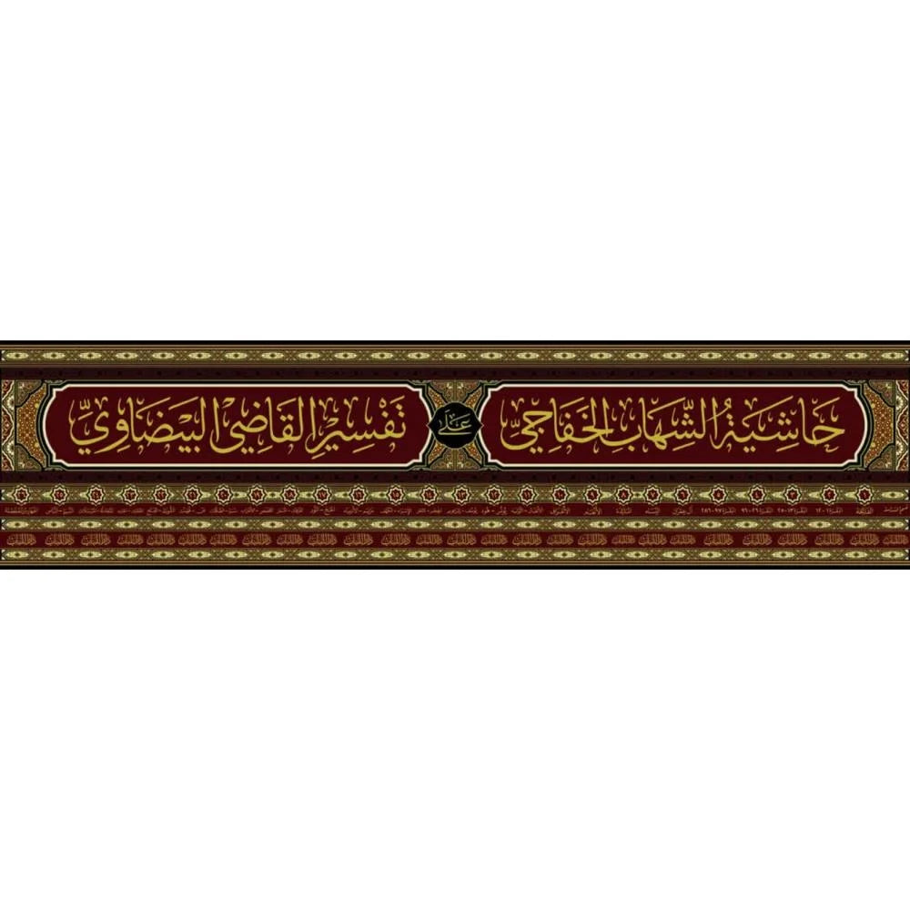 Hashiyat al-Shihab al-Khafaji 27/1