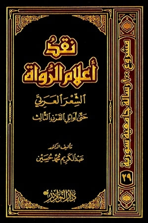 نقد أعلام الرواة