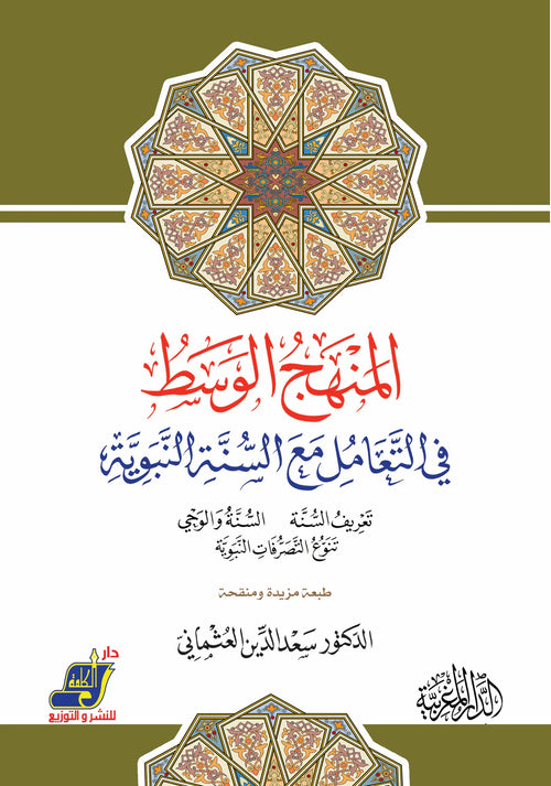 المنهج الوسط في التعامل مع السنة طبعة مزيدة منقحة