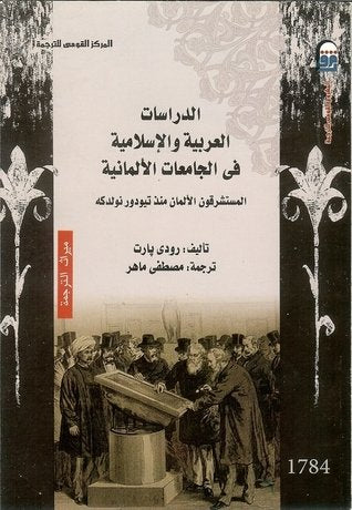 الدراسات العربية والإسلامية في الجامعات الألمانية ؛ المستشرقون الألمان منذ تيودور نولدكه