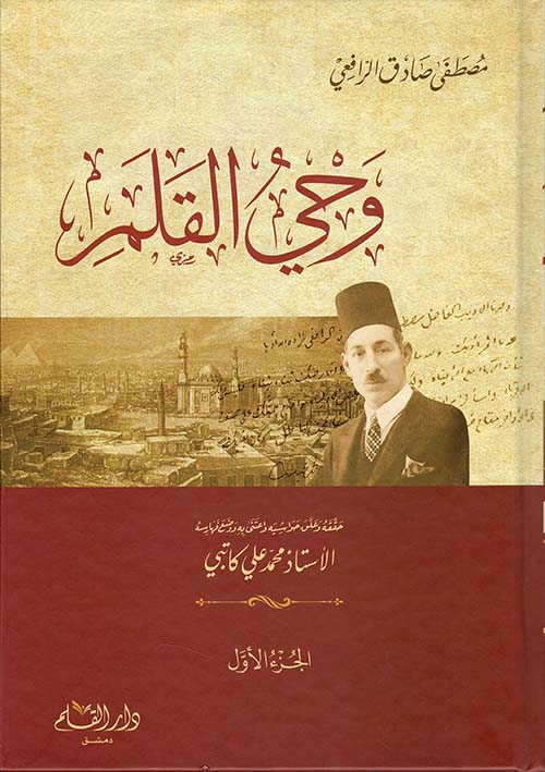 وحي القلم 1/3 - دار القلم