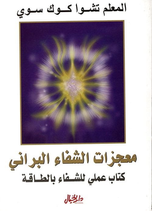 معجزات الشفاء البراني ؛ كتاب عملي للشفاء بالطاقة