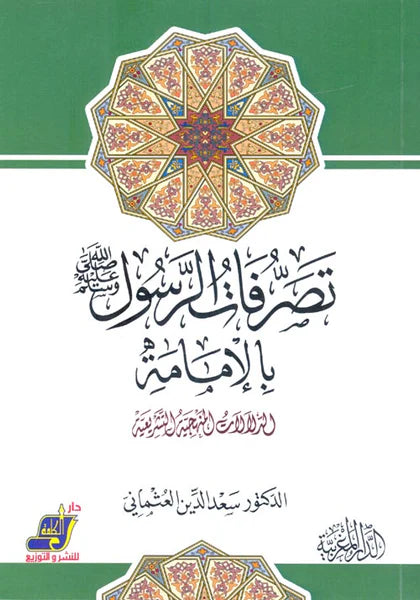 تصرفات الرسول بالإمامة