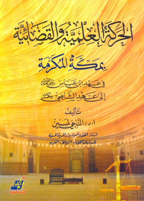 الحركة العلمية والقضائية بمكة المكرمة