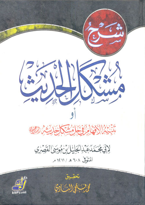 شرح مشكل الحديث لأبي محمد عبد الجليل القصراوي