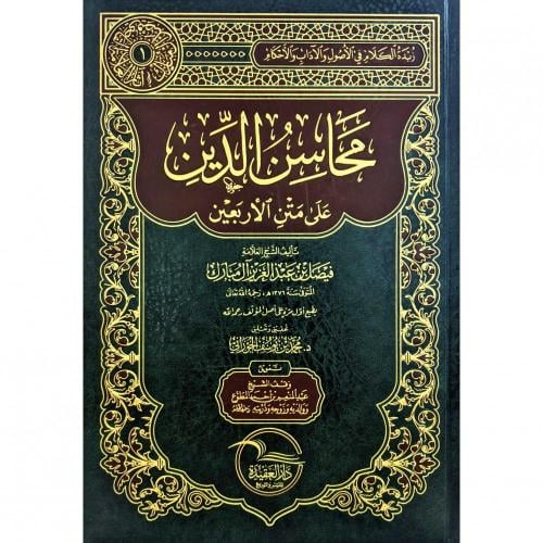 The virtues of religion based on the Forty Hadith