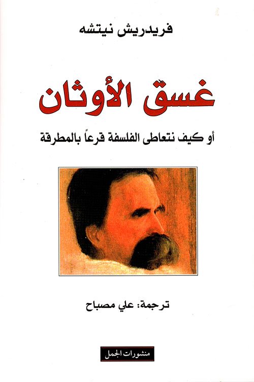 غسق الأوثان ؛ أو كيف نتعاطى الفلسفة قرعا بالمطرقة