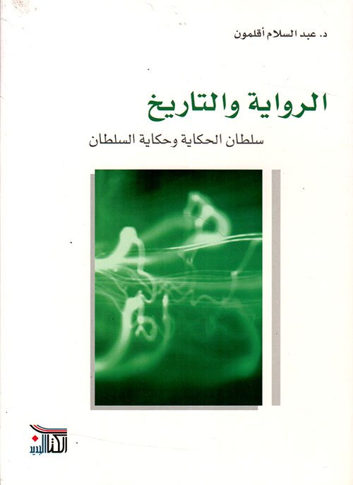 الرواية والتاريخ ؛ سلطان الحكاية وحكاية السلطان