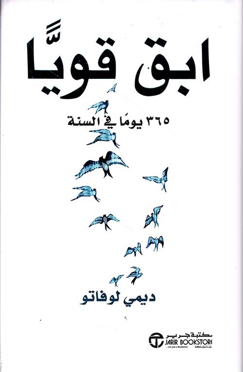 ابق قويا 365 يوما في السنة
