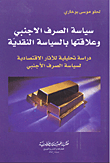 سياسة الصرف الأجنبي وعلافتها
