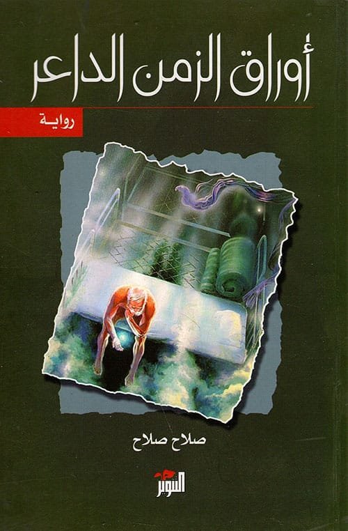 أوراق الزمن الداعر