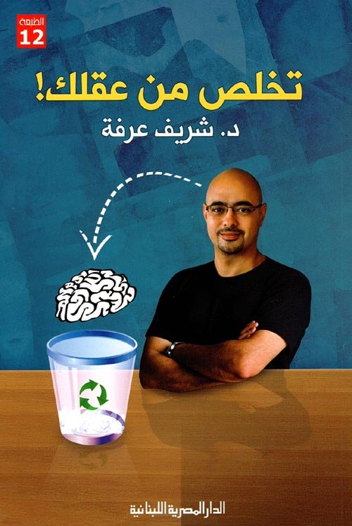 تخلص من عقلك