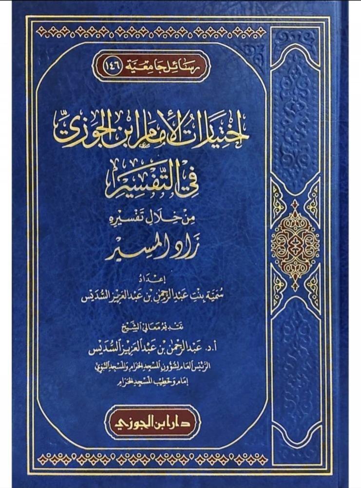 اختيارات الامام ابن الجوزي في التفسير من خلال تفسيره زاد المسير
