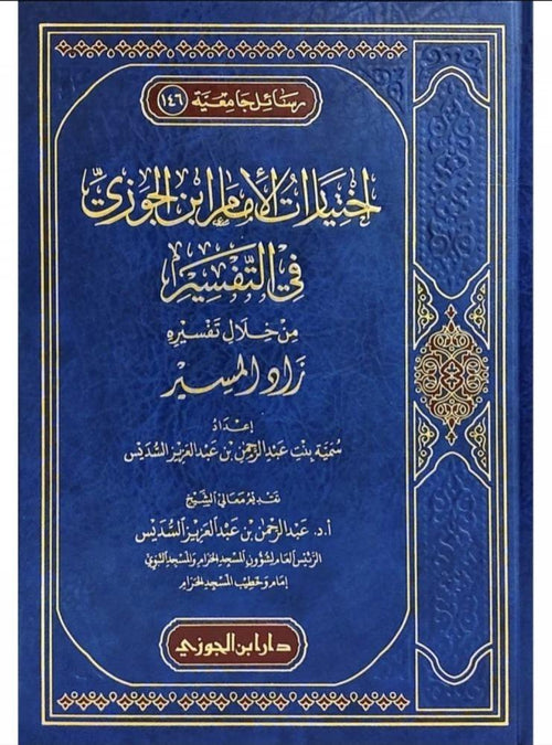 اختيارات الامام ابن الجوزي في التفسير من خلال تفسيره زاد المسير