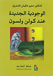 الوجودية الجديدة عند كولن ولسون