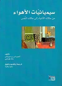 سيميائيات الأهواء ؛ من حالات الأشياء إلى حالات النفس