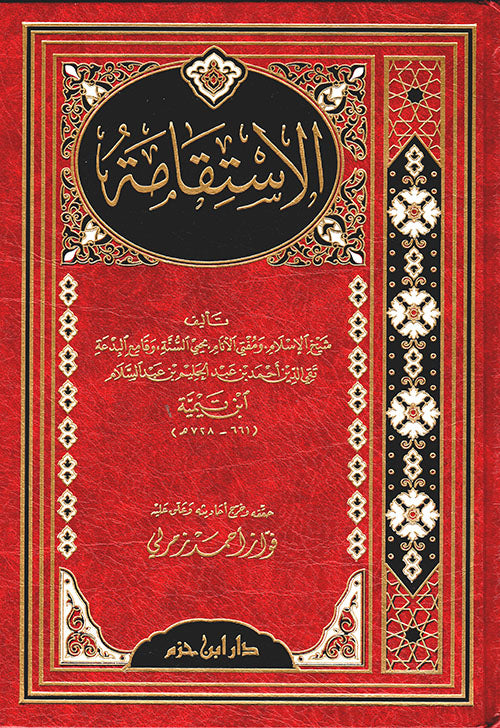 الاستقامة