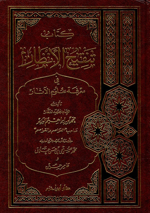 كتاب تنقيح الانظار في معرفة علوم الاثار