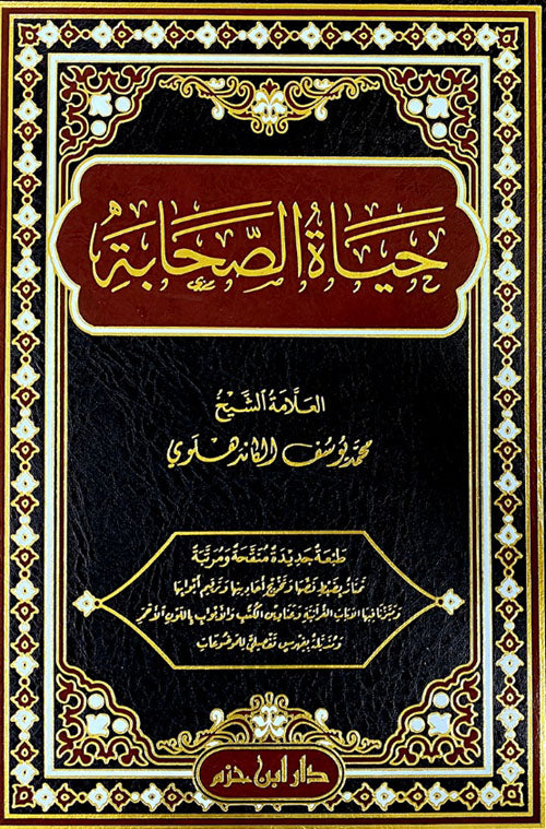 حياة الصحابة