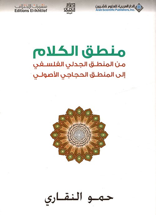منطق الكلام ؛ من المنطق الجدلي الفلسفي إلى المنطق الحجاجي الأصولي