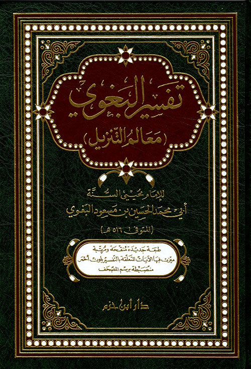 تفسير البغوي ؛ معالم التنزيل