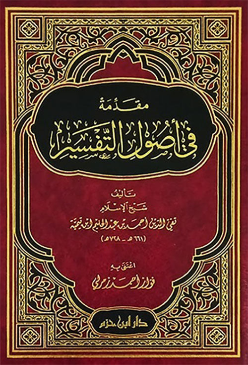مقدمة في أصول التفسير