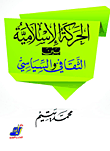 الحركة الإسلامية بين الثقافي والسياسي
