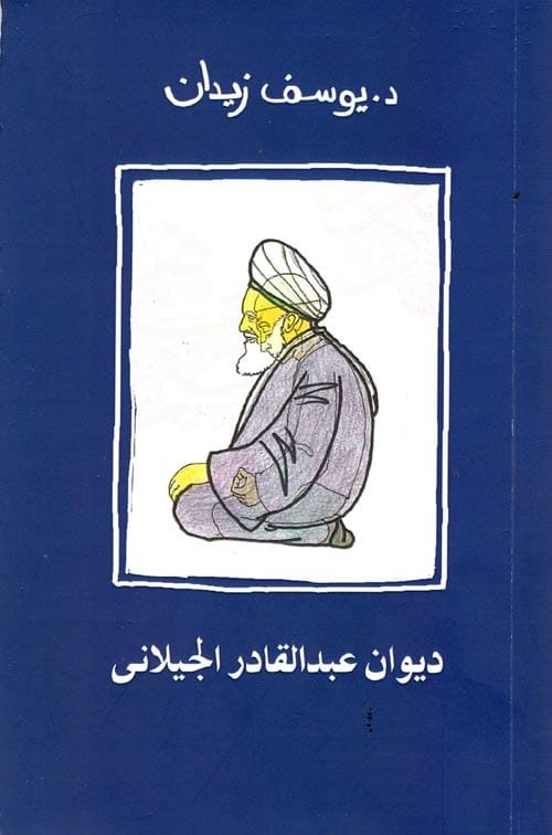 ديوان عبد القادر الجيلاني