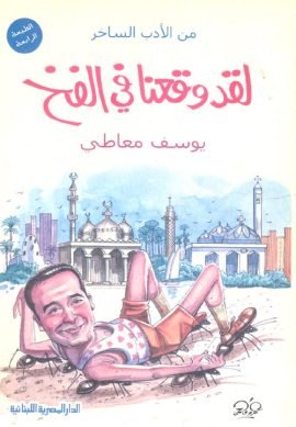 لقد وقعنا في الفخ