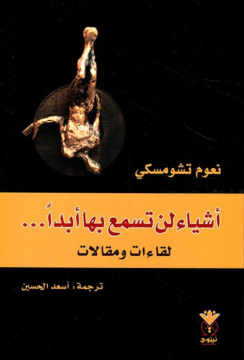أشياء لن تسمع بها أبدا ؛ لقاءات ومقالات