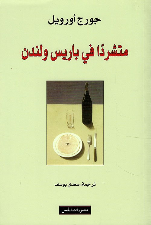 متشردا في باريس ولندن
