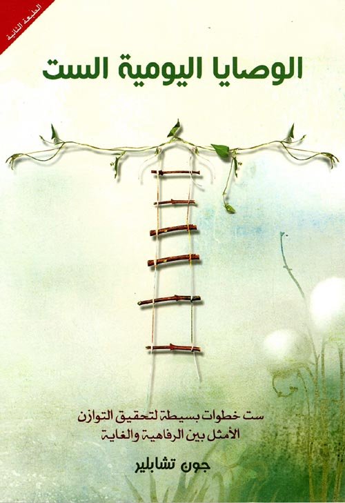الوصايا اليومية الست ؛ ست خطوات بسيطة لتحقيق التوازن الأمثل بين الرفاهية والغاية