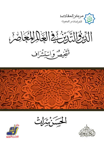 الدين و التدين في العالم المعاصر تشخيص واستشراف