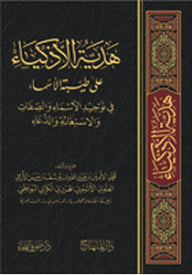 هدية الاذكياء على طيبة الاسماء في توحيد الاسماء والصفات والاستغاثة والدعاء