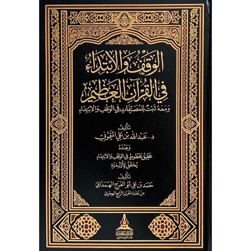 الوقف والابتداء في القران العظيم ومعه ثبت للمصنفات في الوقف والابتداء