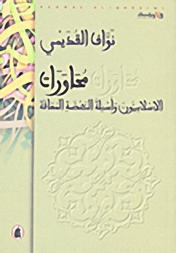 محاورات الإسلاميون وأسئلة النهضة المعاقة