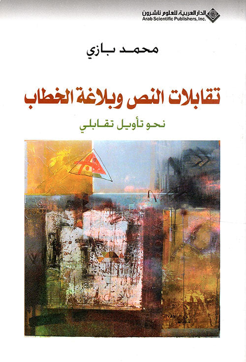 تقابلات النص وبلاغة الخطاب نحو تاويل تقابلي