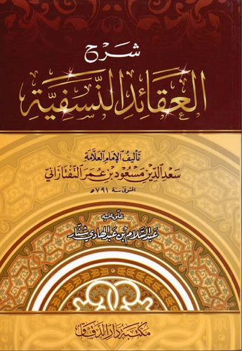 شرح العقائد النسفية