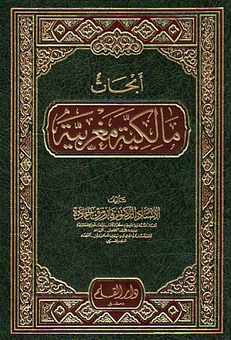 ابحاث مالكية مغربية