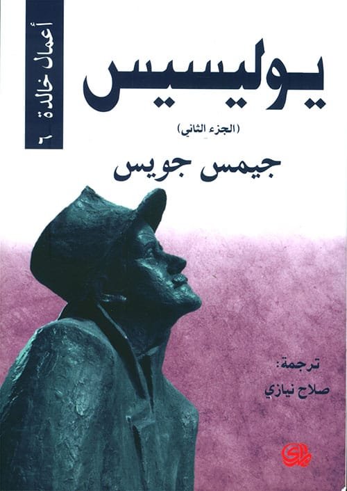 يوليسيس ج2