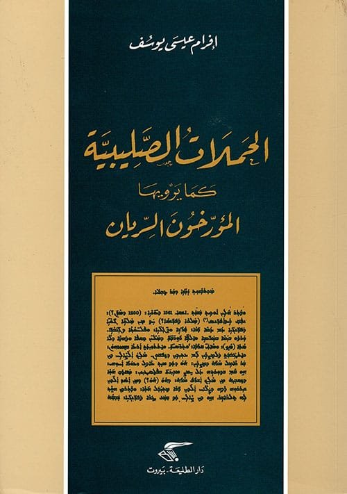 الحملات الصليبية كما يرويها المؤرخون السريان