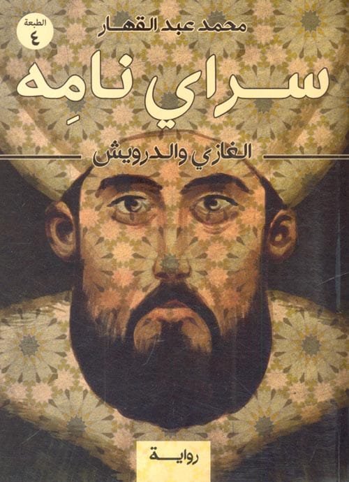 سراي نامة ؛ الغازي والدرويش